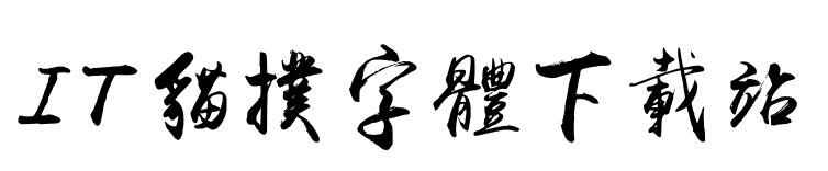 禹卫书法行书繁体新优化版