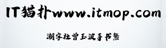 潮字社曾玉波手书繁非商业版