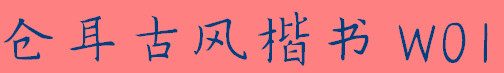 仓耳古风楷书免费版