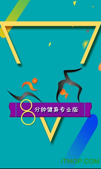 8分钟运动健身专业版v2.0.0 安卓版