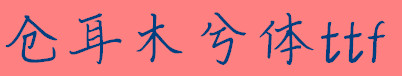 仓耳木兮体免费版