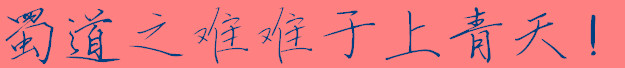 仓耳绣线行书免费版
