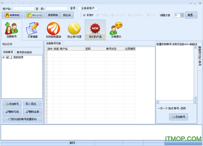 东方财富股吧营销大师v1.3.6.10 绿色版