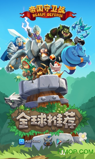 帝国守卫战手游