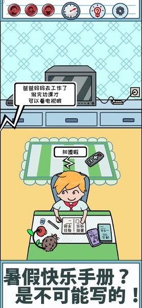 暑假是不可能写作业的(DontHomework)v1.0 安卓版