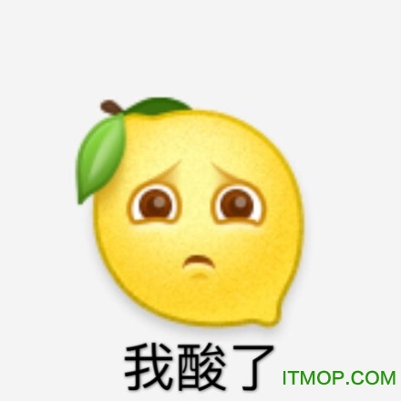我酸了表情包