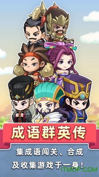 成语群英传破解版v1.0.3 安卓内购最新版