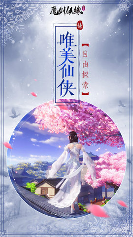 魔剑侠缘我本是仙飞升版v1.2.3 安卓版