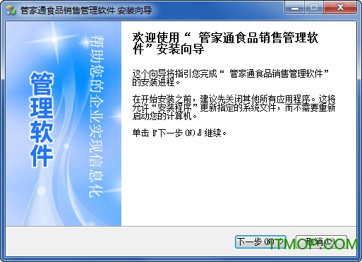 管家通食品销售管理系统