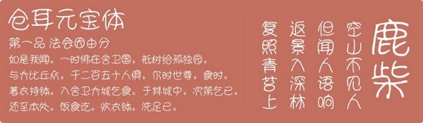 仓耳元宝体ttf免费版
