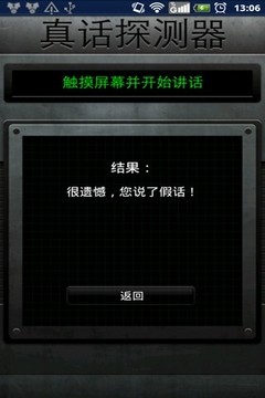 真话探测器app
