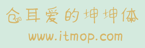 仓耳爱的坤坤字体ttf