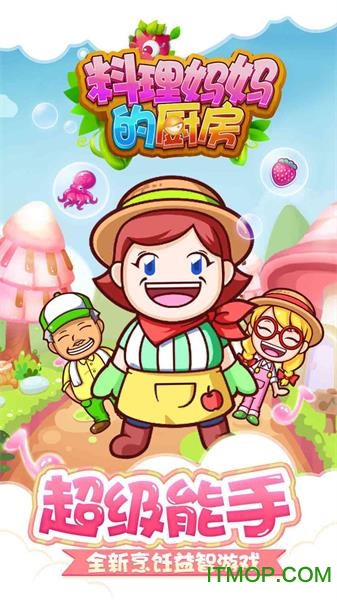 料理妈妈的厨房游戏v1.0.2 安卓中文版