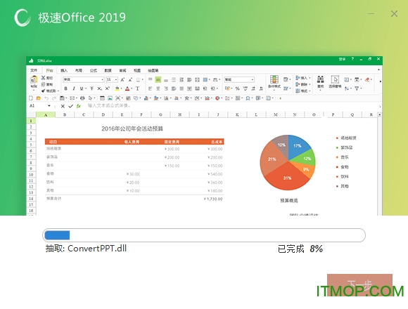 极速Office2019个人版v1.0.8.7 免费版