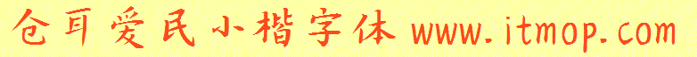仓耳爱民小楷w01免费版