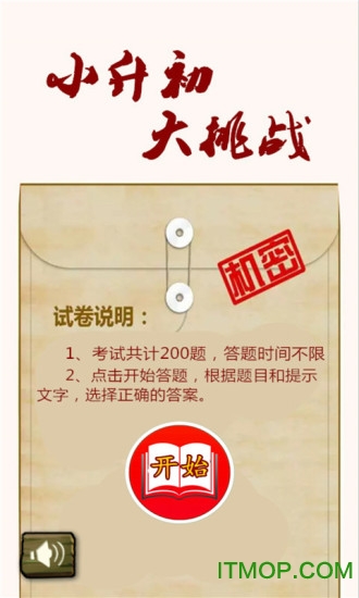 小升初大挑战v1.6.6 安卓版
