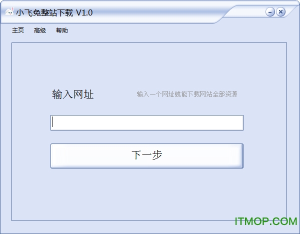 小飞兔整站下载软件v1.0 绿色版