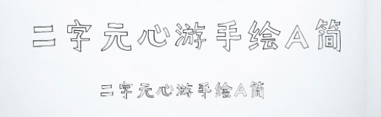 二字元心游手绘A简免费版