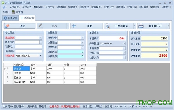 远方幼儿园收据打印专家v2019.07.06 绿色版