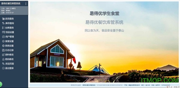 易得优餐饮库管理系统v20190708 官方版