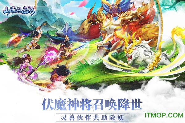 山海仙魔录BT版v2.8.8 安卓版
