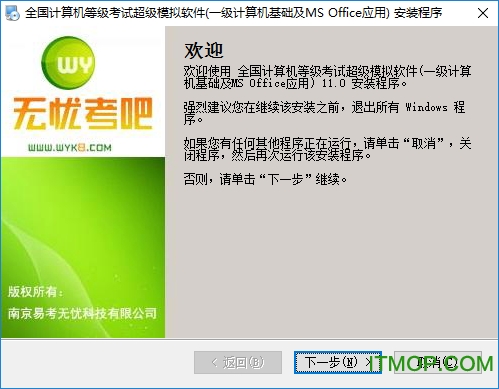 无忧全国计算机等级考试超级模拟软件一级ms officev2022.03 免费版
