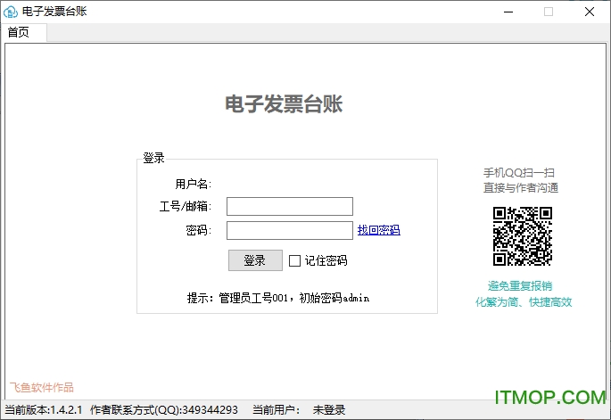 电子发票台账系统v1.4.2.1 最新版
