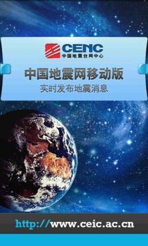 中国地震网app