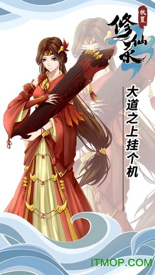 放置修仙录下载