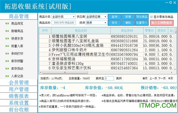 拓思收银系统v201906 官方版