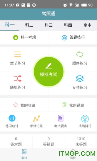驾照通v2.0.0 安卓版