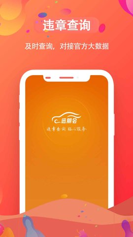 远朋会违章查询app