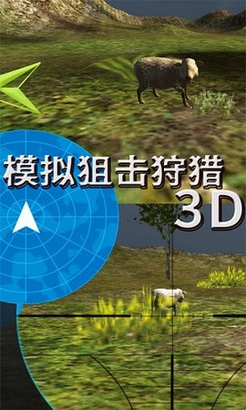 模拟狙击狩猎3Dv1.0.2 安卓版