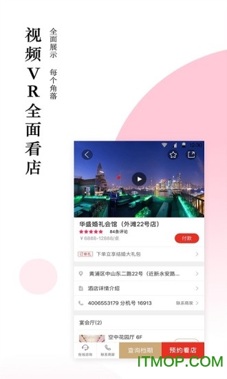 婚宴酒店大全v3.3.0 安卓版
