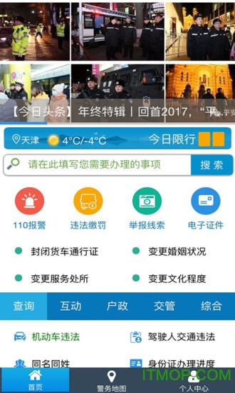 天津公安民生服务平台v02.01.0105安卓版