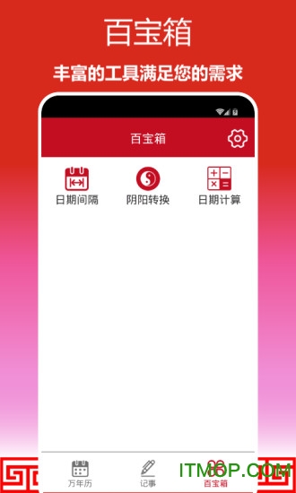顺心万年历