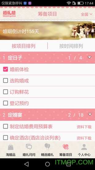 婚礼帮v1.2.3 安卓版