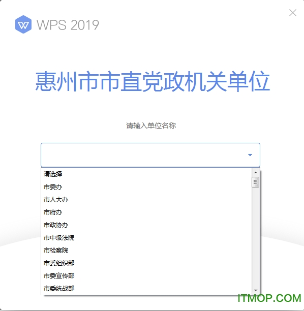 WPS Office 2019惠州市直党政机关单位专用版v11.8.2.10393 专业免费版
