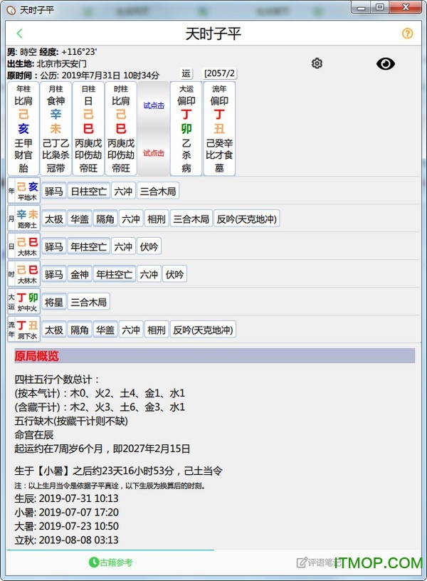 天时子平v2.0.3 官方版