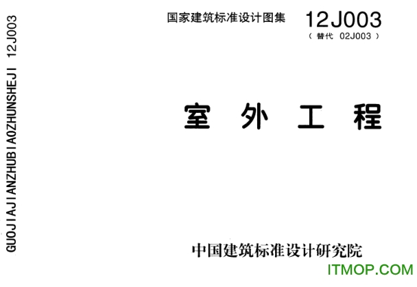 12j003室外工程电子版高清完整版