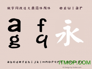 做字网改造文鼎简体颜体下载