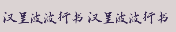 汉呈波波硬行免费版