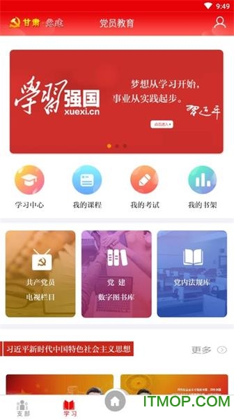 甘肃党建信息化平台v1.21.2 安卓版