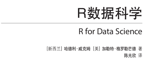 r数据科学中文版高清完整版