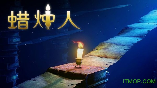 蜡烛人发现自己