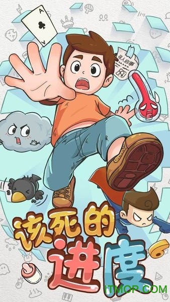 该死的进度破解版v1.0 安卓版