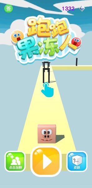 跑跑果冻人下载