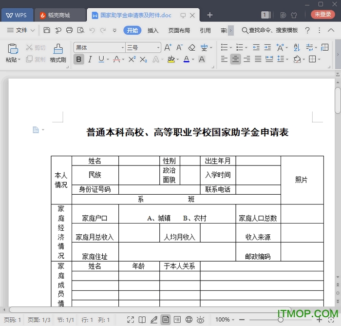 国家助学金申请表