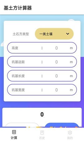 基土方计算器v1.0.1 安卓版