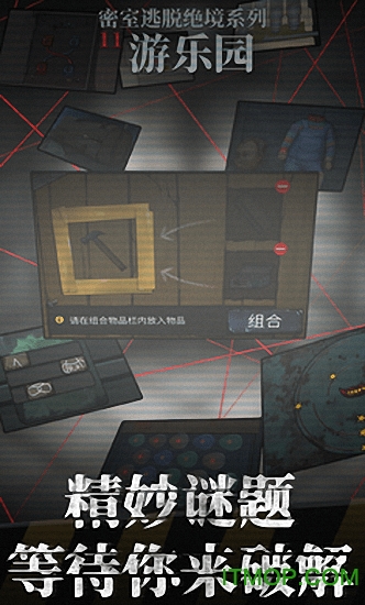 密室逃脱绝境系列11游乐园